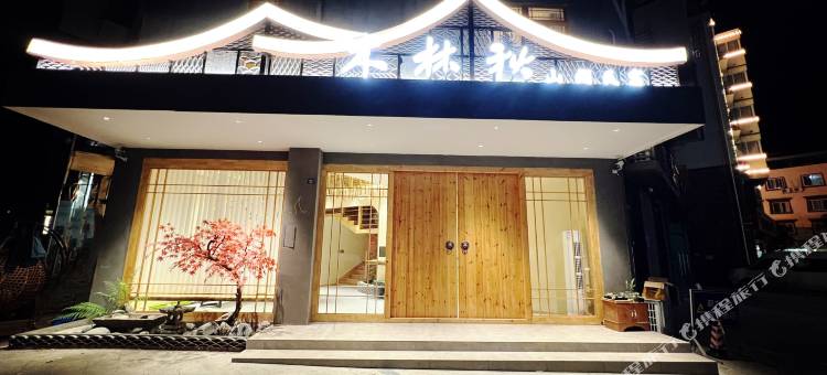 理县木林秋山涧民宿图片