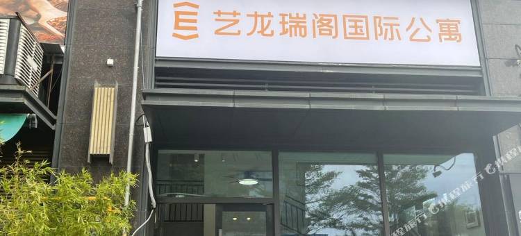 艺龙瑞阁国际公寓(卓越中寰店)图片