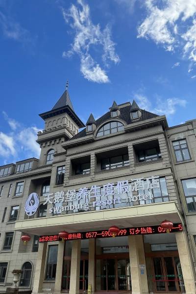 天鹅堡养生度假酒店图片