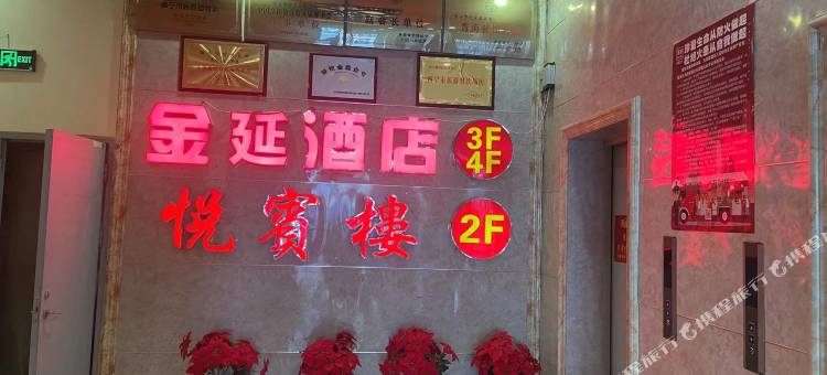 金延酒店(青海师范大学店)图片