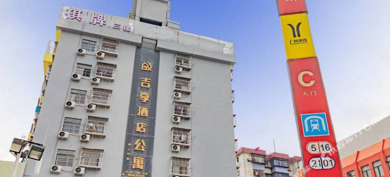 吉享酒店公寓(员村地铁站店)图片