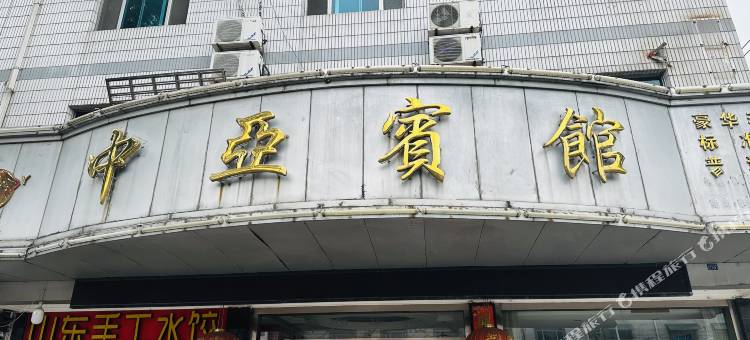 苏州相城中亚宾馆图片