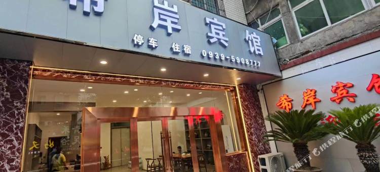 文县希岸宾馆图片