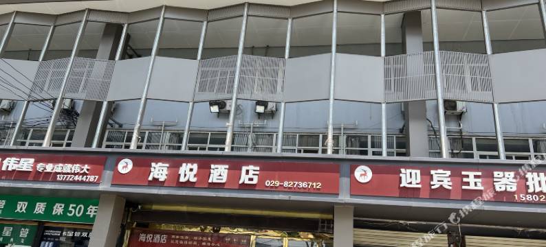 蓝田海悦酒店图片