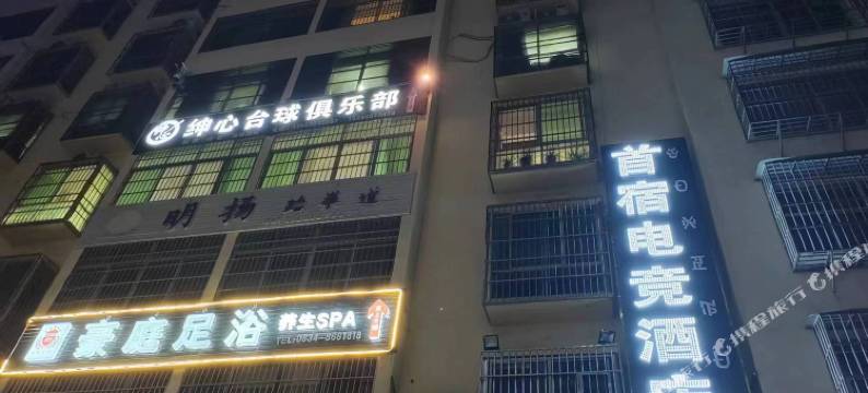 德昌首宿电竞民宿图片