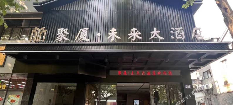 聚厦未来大酒店(杭州西湖湖滨银泰in77店)图片