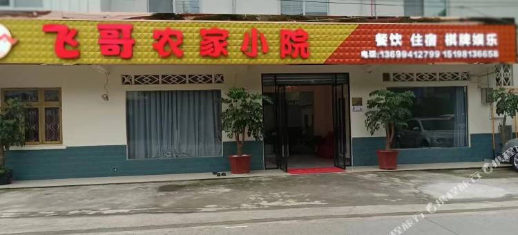 飞哥农家小院图片