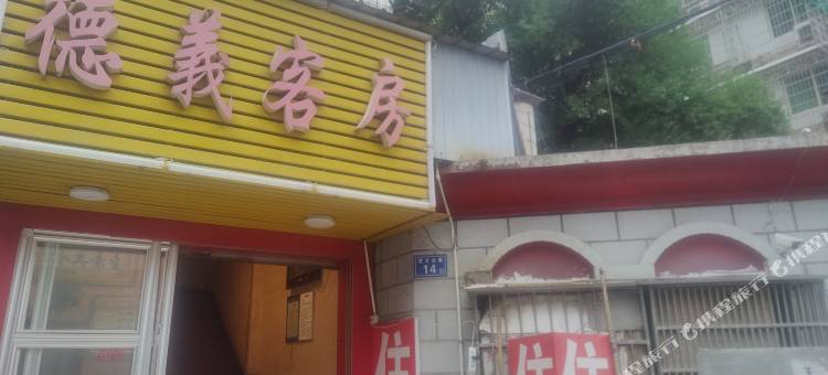 德义客房图片