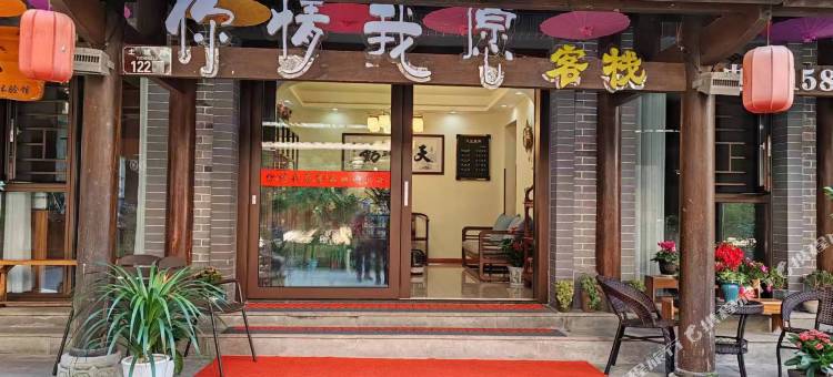 你情我愿客栈(土城路店)图片