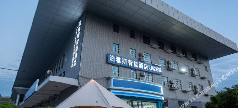 泊雅斯智能酒店(柳州柳城汽车总站店)图片