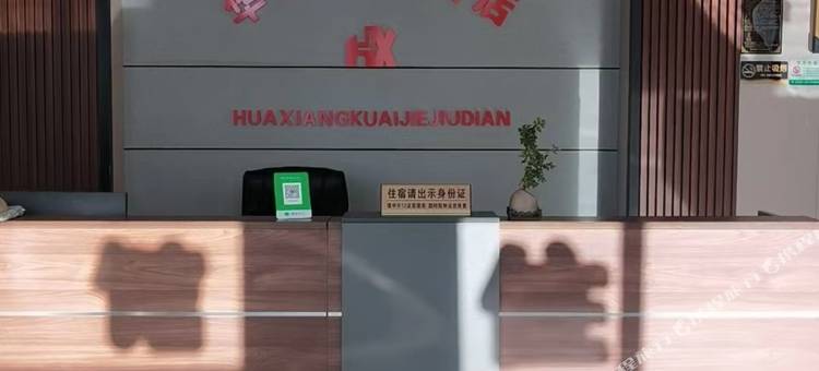 华祥快捷酒店图片