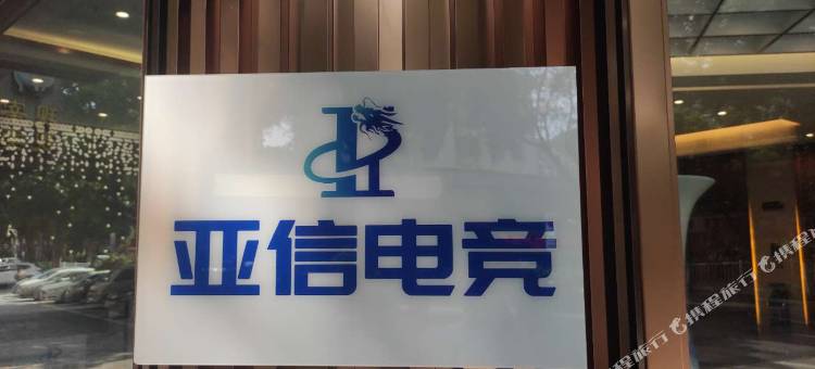 亚信电竞酒店(佛山西樵山景区店)图片
