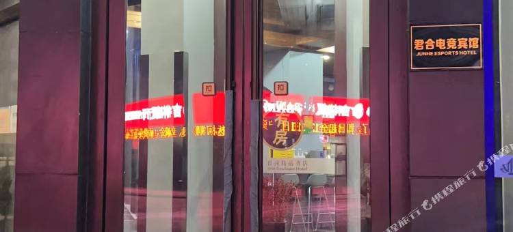 吉林君合电竞宾馆图片