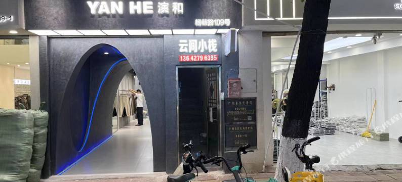 广州云间小栈(上下九步行街十三行店)图片