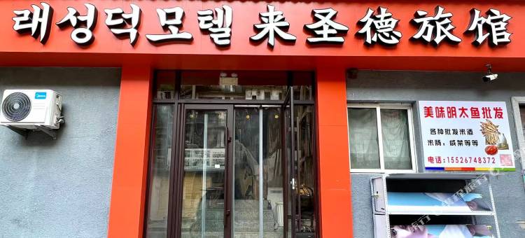 延吉来圣德旅馆(延边大学西市场店)图片