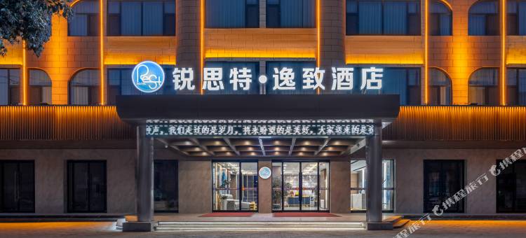 锐思特逸致酒店(灵宝火车站店)图片