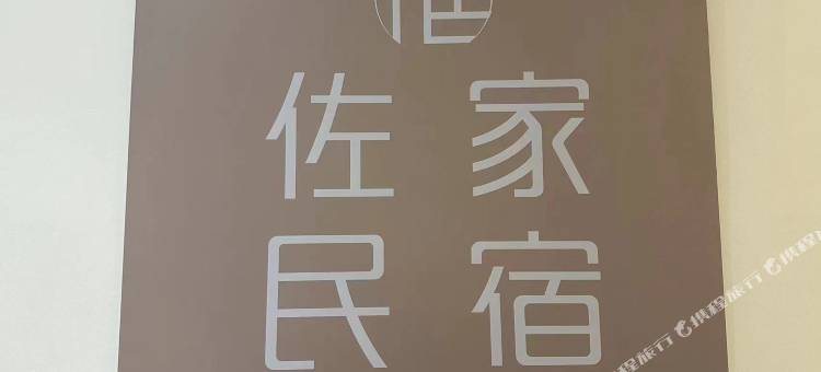 佐家民宿(国际会展中心店)图片