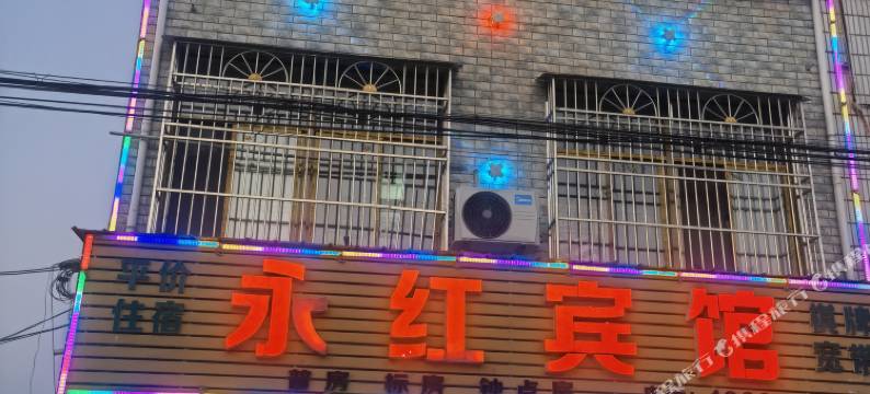 永红宾馆图片