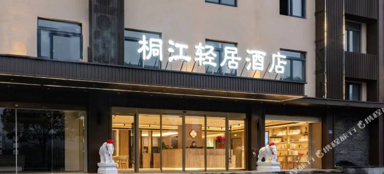 福鼎桐江轻居酒店图片