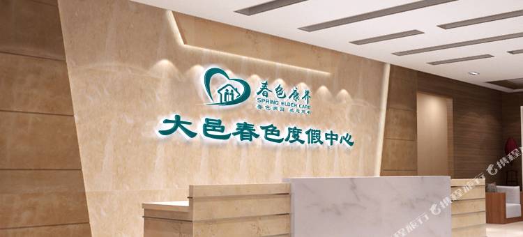 大邑春色度假中心图片