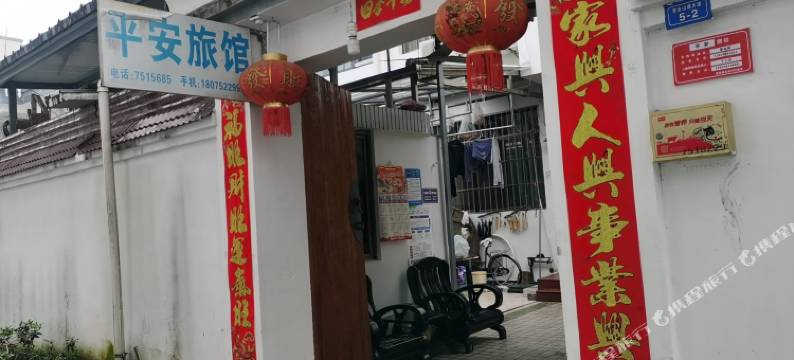 休宁平安旅馆图片