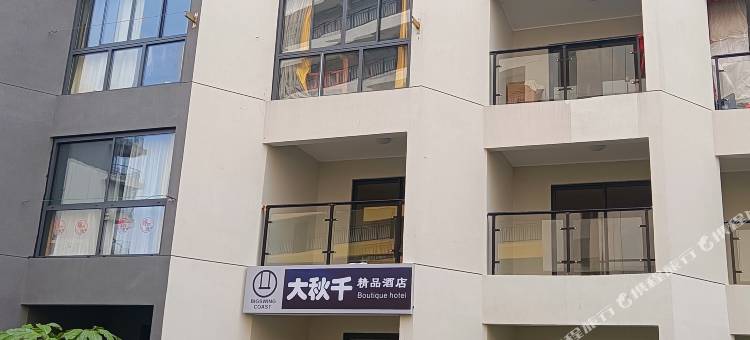 大秋千精品酒店(阳西沙扒月亮湾店)图片