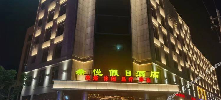 沽源希悦假日酒店图片