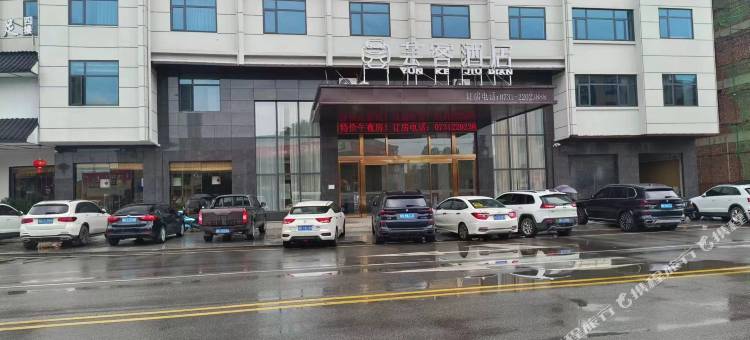 攸县芸客酒店图片