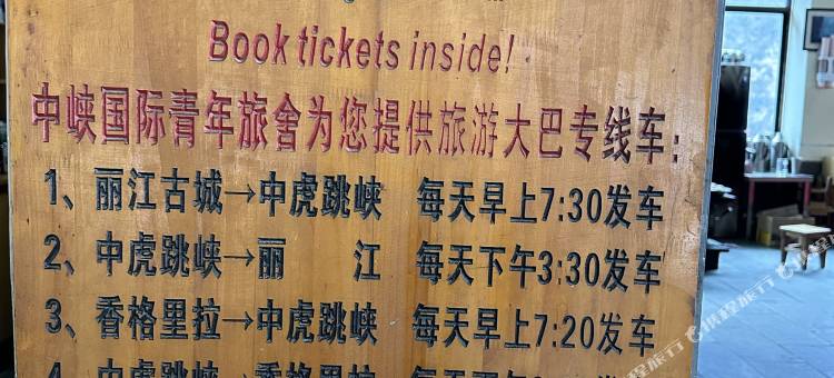 香格里拉中峡国际青年旅舍图片