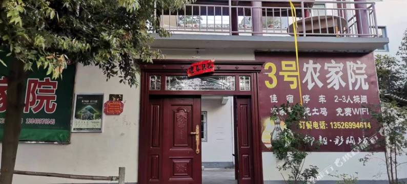 3号农家院图片