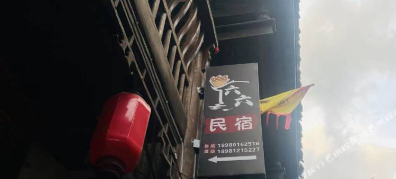 青溪镇六六民宿图片