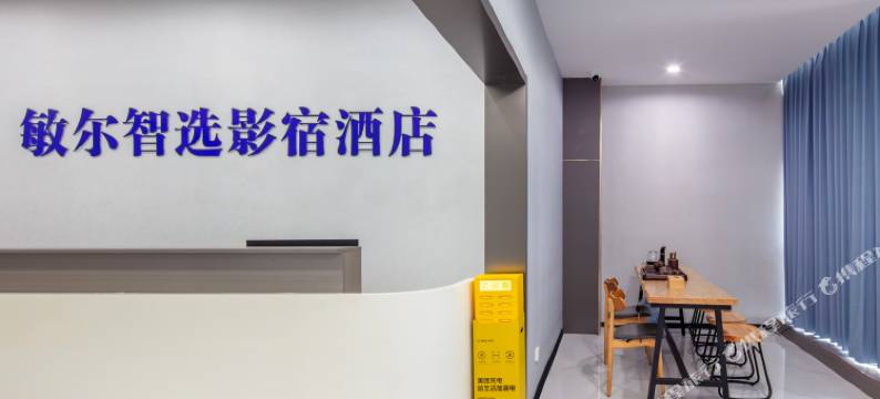 敏尔智选影宿酒店(京商商贸城店)图片