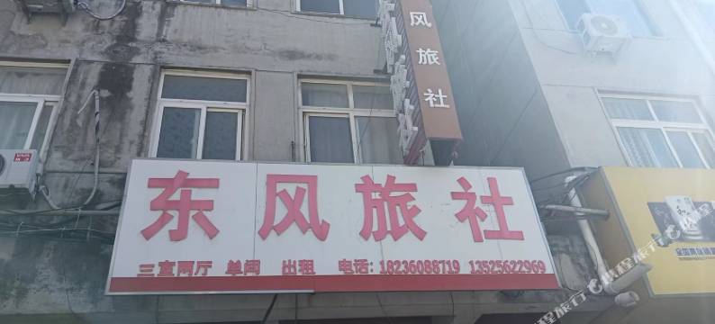 东风旅社图片