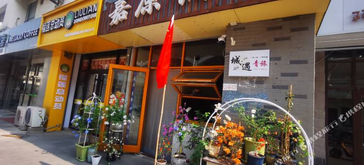城·遇青年旅舍(蓬莱阁店)图片