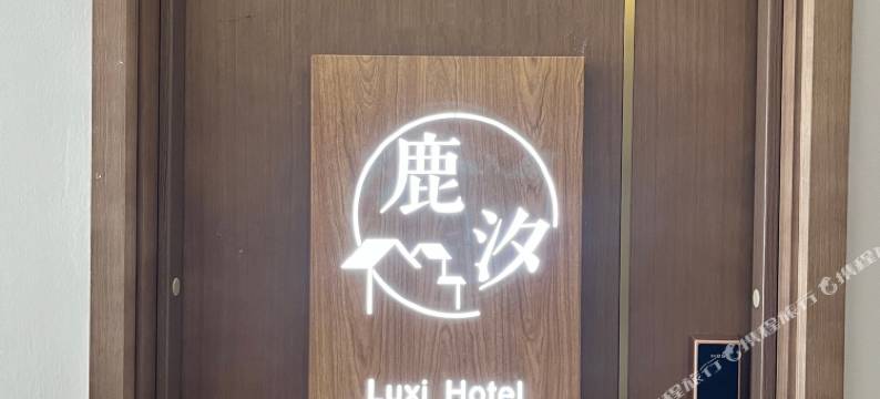 西安鹿汐民宿(唐都医院店)图片