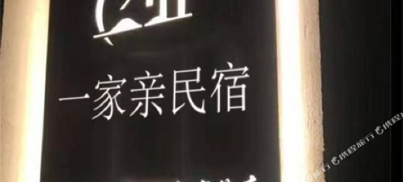 容城一家亲民宿(百尚广场店)图片