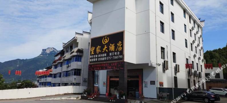 宜昌望家酒店图片