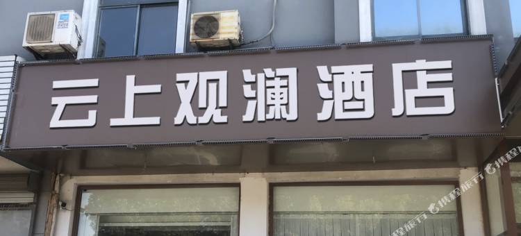 连云港云上观澜酒店(花果山景区店)图片
