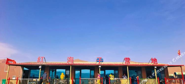 红海子营地图片