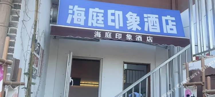 海庭印象民宿(青岛李村万年泉路地铁站店)图片