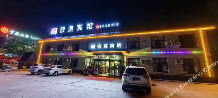 宿美宾馆图片