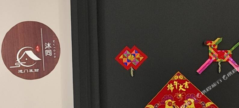 沐同民宿(方特店)图片