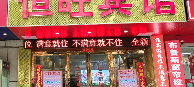 绍兴柯桥中国轻纺城恒旺宾馆图片