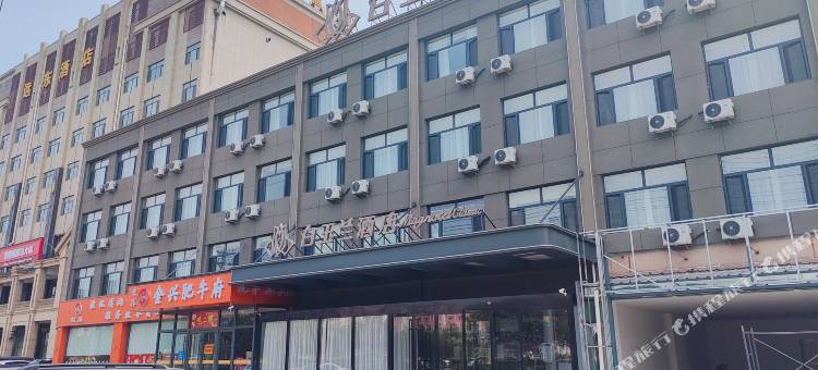 白玉兰酒店(黄骅迎宾大街店)图片