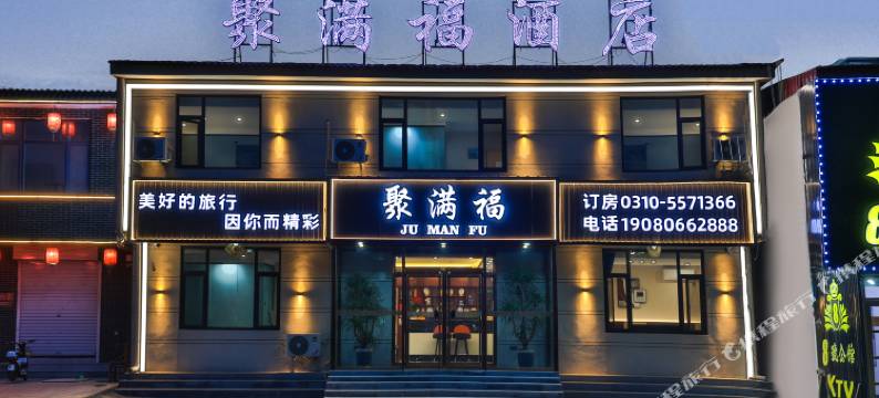 聚满福酒店图片