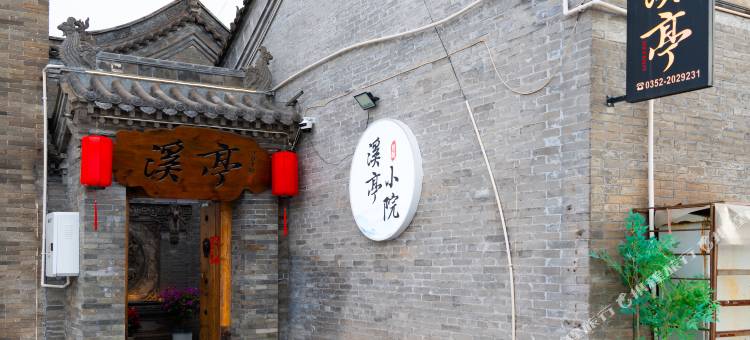 溪亭小院(大同古城鼓楼店)图片