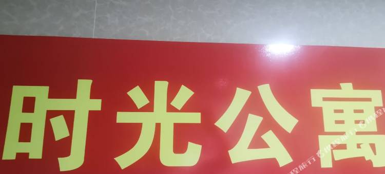 时光公寓(莆田站店)图片