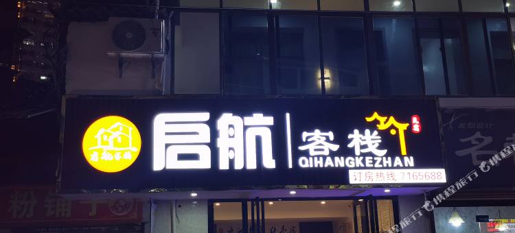 织金启航客栈(第二中学古城店)图片