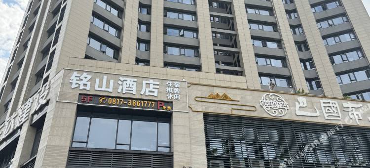 南充铭山酒店(王府井店)图片