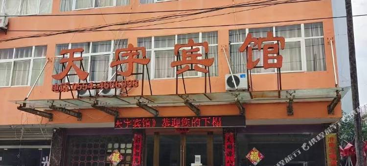 淮南天宇宾馆图片